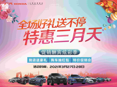 特惠三月天 全場好禮送不停 周末到店購車驚喜不斷!